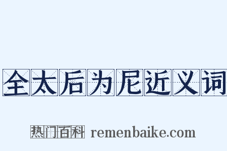 全太后为尼近义词是什么意思的图片